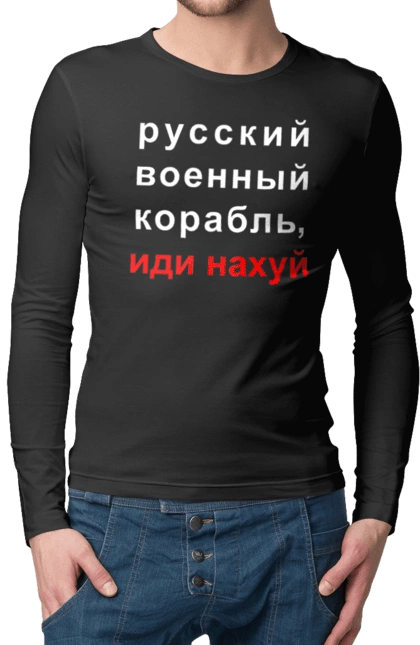 Російський військовий корабель, йди нахуй