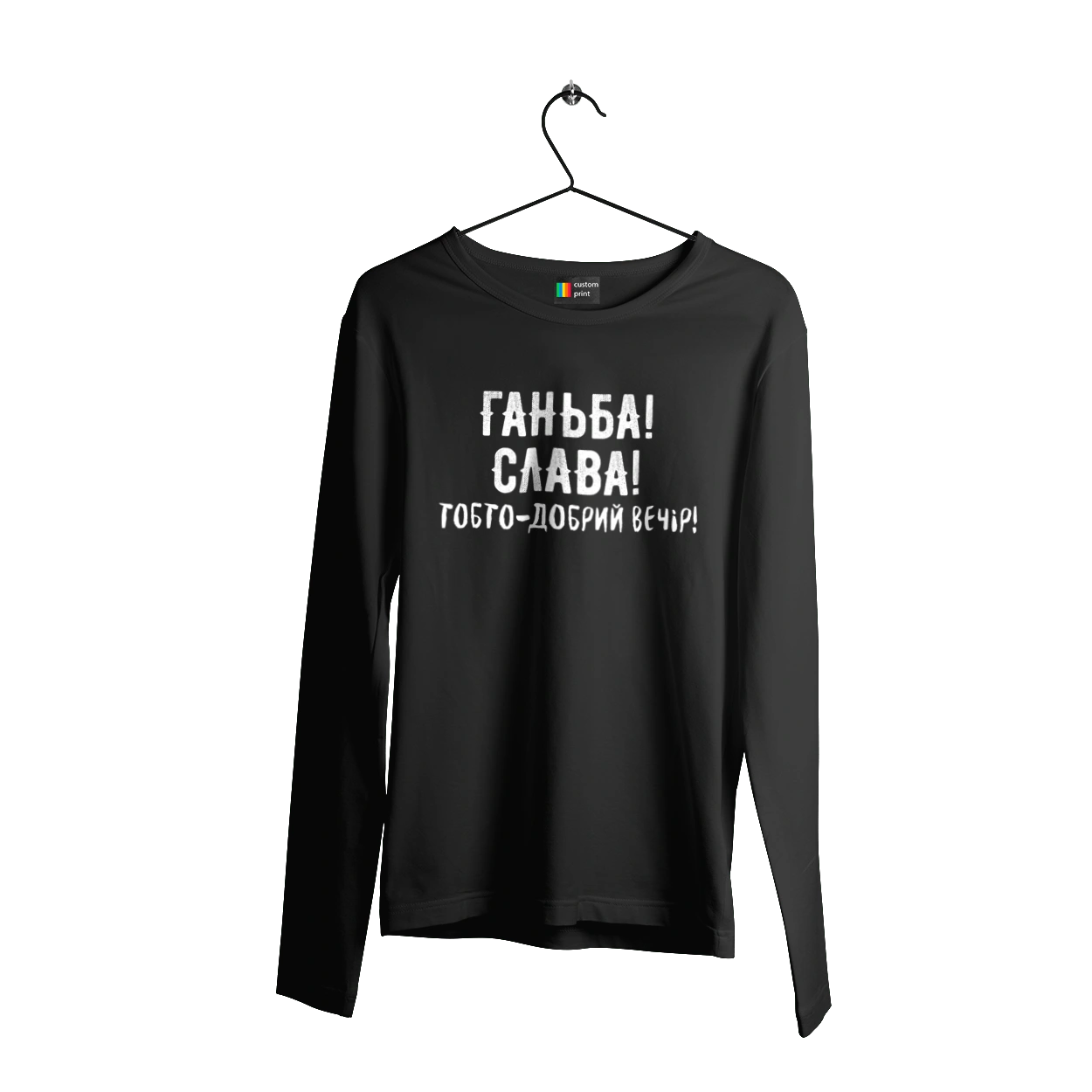 Ганьба! Слава!