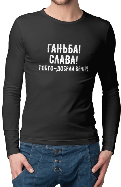 Ганьба! Слава!