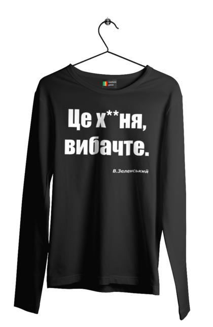 Чоловічий лонгслів з принтом "Зеленський про санкції". Війна, володимир зеленський, зеленський, зеленський про санкції, патріотична, прикольні написи, смішна, україна, цитата зеленського. 2070702