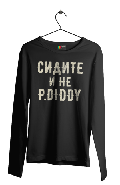 Чоловічий лонгслів з принтом "Сидіть і не P.Diddy". Вечірка, голівуд, з текстом, пі дідді, смішне. 2070702