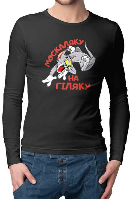 Чоловічий лонгслів з принтом "Москаляку на гіляку". Peace for ukraine, support ukraine, ukraine, гіл, гілка, гілок, кацап, кацапи, москаль, москаляка, москаляку, на гіляку. 2070702