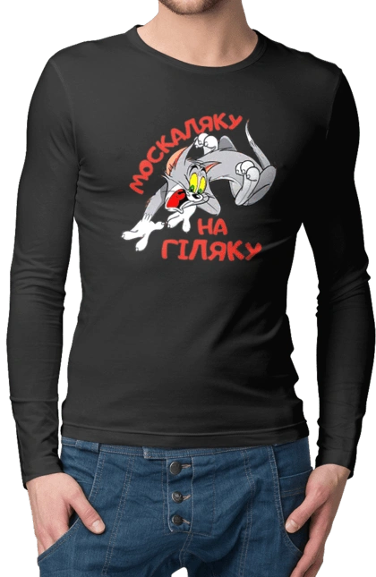 Москаляку на гіляку