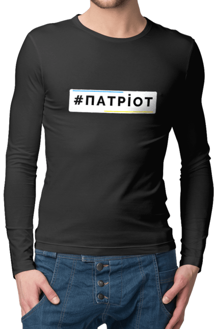 Чоловічий лонгслів з принтом "Патріот". Війна, герб, збройні сили україни, зсу, патріотична, прапор україни, русский военный корабль, україна, українська символіка, я патріот. 2070702