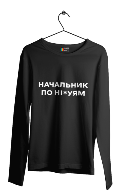 Чоловічий лонгслів з принтом "Начальник по ні*уям біла". Для дорослих, з написами, з текстом, креативні, літні, прикольні. 2070702