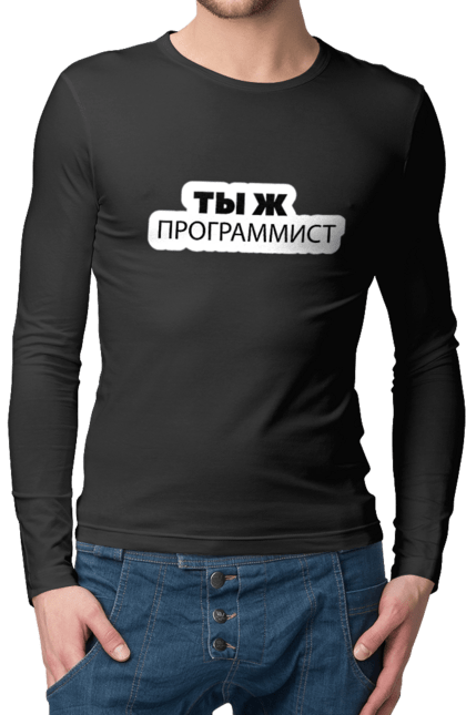 Чоловічий лонгслів з принтом "Ти ж програміст". Angular, c, css, html, it, javascript, jquery, php, python, react, svelt, vue, айтишник, айті, гумор, код, кодувати, прогер, програміст, програмісти, ти ж, ти ж програміст, тиж програміст. 2070702