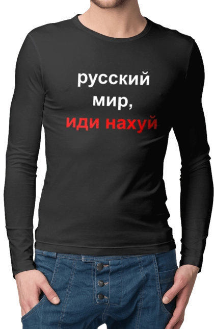 Русский мир, иди нахуй