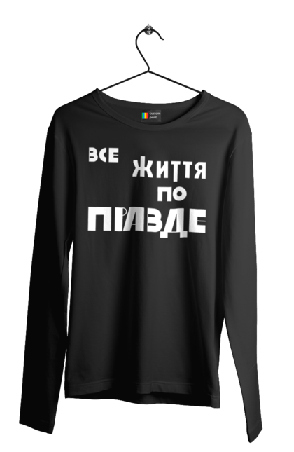 Чоловічий лонгслів з принтом "Все життя по Правде". Варламов, варламова, все життя, все по правде, мерч варламова, по правде, правда, прикольна, як у варламова. 2070702