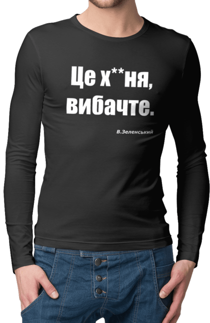 Чоловічий лонгслів з принтом "Зеленський про санкції". Війна, володимир зеленський, зеленський, зеленський про санкції, патріотична, прикольні написи, смішна, україна, цитата зеленського. 2070702