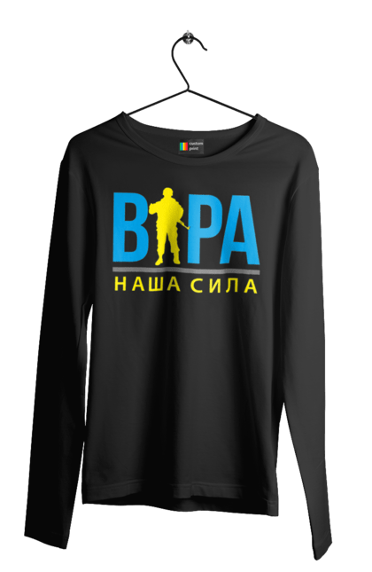 Чоловічий лонгслів з принтом "Віра наша сила". Війна, віра, віра наша сила, воїн зсу, зсу, патріотична, прапор, україна, українська. 2070702