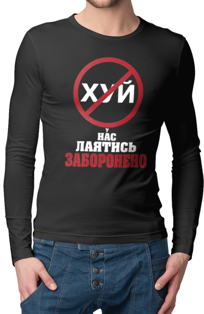 Чоловічий лонгслів з принтом "У нас лаятись заборонено". Гумор, для офісу, лаятись заборонено, молодіжна, подарунок колезі, прикольна, смішна, у нас, як лаятись українською. 2070702