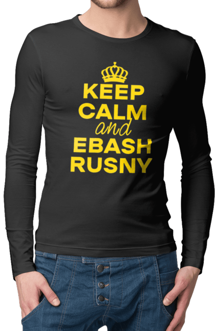 Чоловічий лонгслів з принтом "Keep Calm and Ebash Rusny yellow". Війна, військові, зберігай спокій, меми, прикольні, україна, чорні. 2070702
