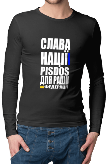 Чоловічий лонгслів з принтом "Слава нації,пісдос для руськой федерації". Гасло україни, патріотичний вислів, патріотичний текст, слава нації, слава україні, смерть ворогам, смерть федерації, україна. 2070702