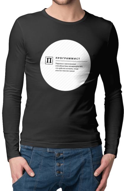 Чоловічий лонгслів з принтом "Програміст". Angular, c, css, html, it, javascript, jquery, php, python, react, svelt, vue, айтишник, айті, гумор, код, кодувати, прогер, програміст, програмісти, ти ж, ти ж програміст, тиж програміст. 2070702