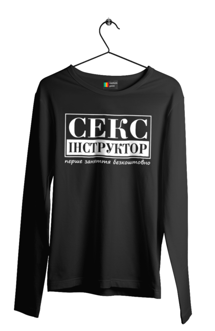 Чоловічий лонгслів з принтом "Секс Інструктор". Гумор, мем, молодіжна, перше заняття безкоштовно, прикол, прикольна, секс, секс інструктор. 2070702