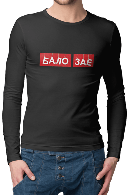 Чоловічий лонгслів з принтом "Бало зає". Бало зає, гумор, крута, мем, прикол, прикольна, смішна. 2070702