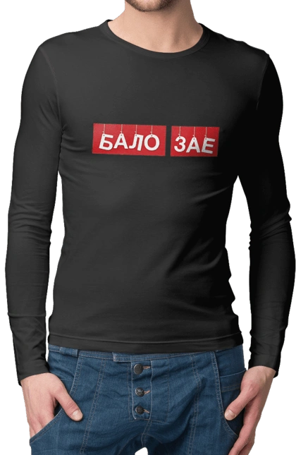 Чоловічий лонгслів з принтом "Бало зає". Бало зає, гумор, крута, мем, прикол, прикольна, смішна. 2070702