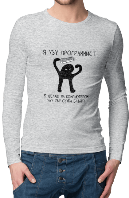 Чоловічий лонгслів з принтом "Я програміст". Angular, c, css, html, it, javascript, jquery, php, python, react, svelt, vue, айтишник, айті, гумор, код, кодувати, прогер, програміст, програмісти, ти ж, ти ж програміст, тиж програміст. 2070702