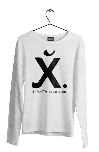 Чоловічий лонгслів з принтом "Замість 1000 слів". 18+, актуальне, гумор, замість 1000 слів, мем, прикол, с принтом, смішна. 2070702