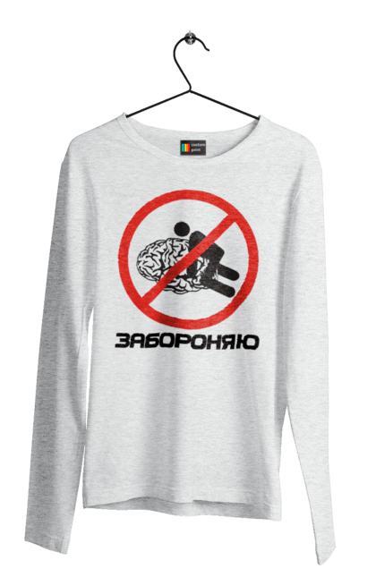 Чоловічий лонгслів з принтом "Забороняю". Гумор, забороняю, мем, мозок, прикол, с принтом, смішна. 2070702