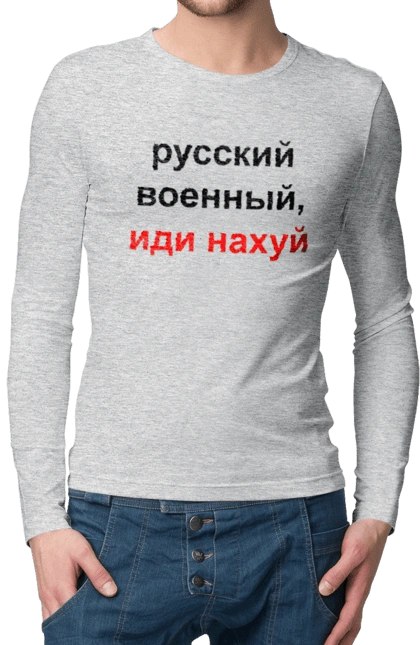 Російський військовий, йди нахуй