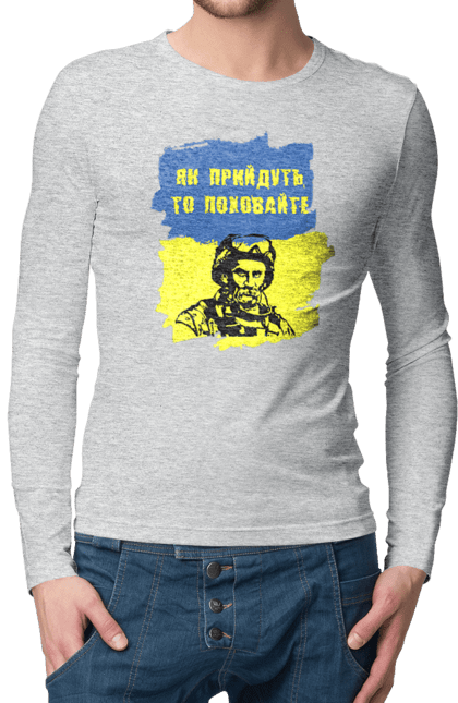 Чоловічий лонгслів з принтом "Тарас Шевченко, як прийдуть то поховайте". Прапор, символ україни, тарас шевченко, україна, шевченко. 2070702