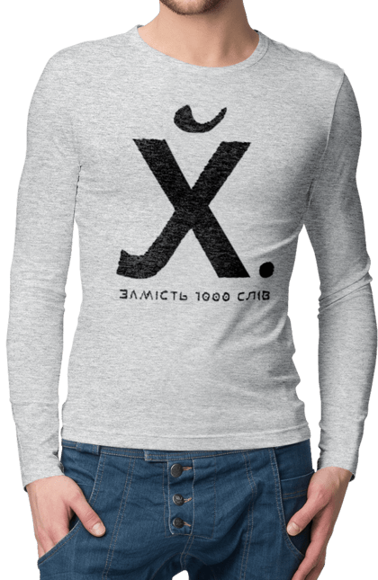 Чоловічий лонгслів з принтом "Замість 1000 слів". 18+, актуальне, гумор, замість 1000 слів, мем, прикол, с принтом, смішна. 2070702