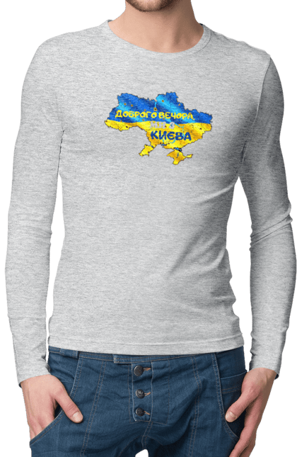 Men`s longsleeve with prints Good evening from Kyiv. good evening. From kiev, from kyiv, good, good evening, kyiv. 2070702