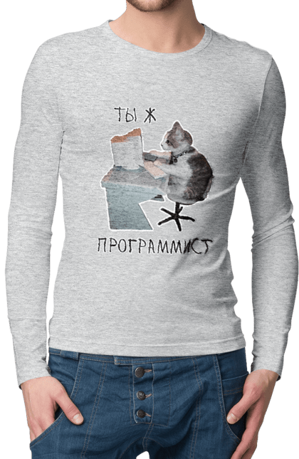Чоловічий лонгслів з принтом "Ти ж програміст". Angular, c, css, html, it, javascript, jquery, php, python, react, svelt, vue, айтишник, айті, гумор, код, кодувати, прогер, програміст, програмісти, ти ж, ти ж програміст, тиж програміст. 2070702