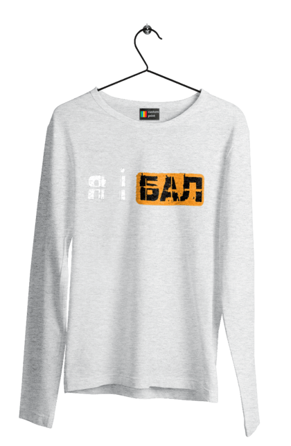 Чоловічий лонгслів з принтом "Я і бал". Гумор, мем, молодіжна, прикол, приколи, прикольні написи, смішна, я і бал. 2070702