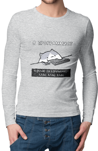 Чоловічий лонгслів з принтом "Я програміст". Angular, c, css, html, it, javascript, jquery, php, python, react, svelt, vue, айтишник, айті, гумор, код, кодувати, прогер, програміст, програмісти, ти ж, ти ж програміст, тиж програміст. 2070702