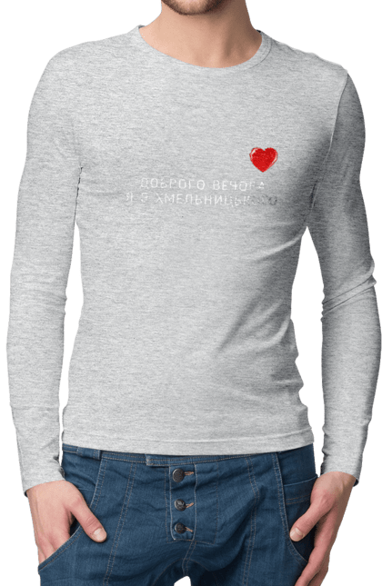 Men`s longsleeve with prints Good evening, I`m from Khmelnytskyi. City, good evening, heart, khmelnytskyi, region, ukraine. 2070702