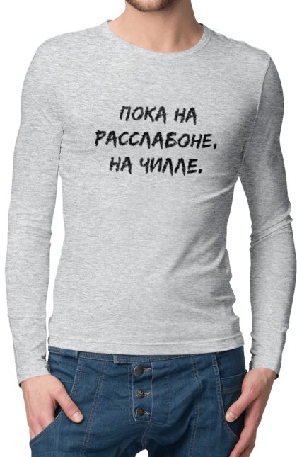 Men`s longsleeve with prints Пока На Расслабоне, На Чилле, Черный. Chill, chille, inscription. 2070702