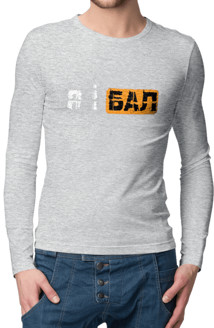 Чоловічий лонгслів з принтом "Я і бал". Гумор, мем, молодіжна, прикол, приколи, прикольні написи, смішна, я і бал. 2070702