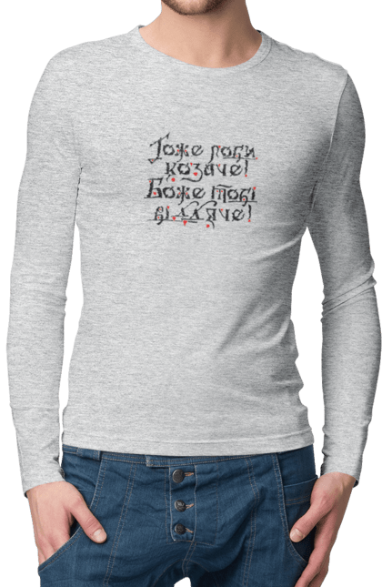 Men`s longsleeve with prints Do it well, Cossack! God will thank you! (light background). Cossack, male, patriotic, sarabeevart, to buy, ukraine. 2070702