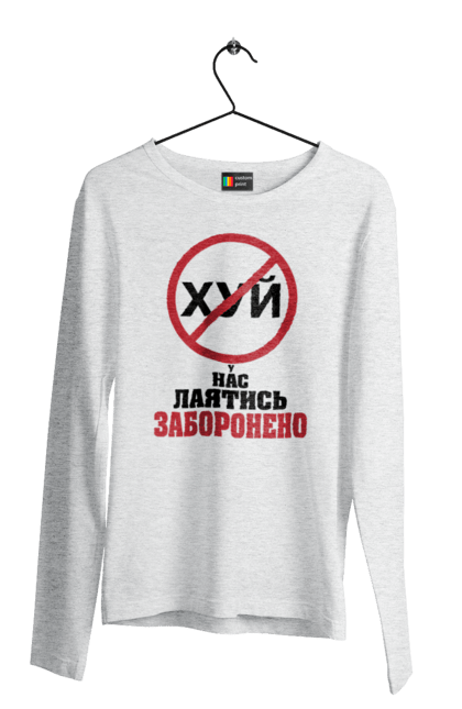 Чоловічий лонгслів з принтом "У нас лаятись заборонено". Гумор, для офісу, лаятись заборонено, молодіжна, подарунок колезі, прикольна, смішна, у нас, як лаятись українською. 2070702