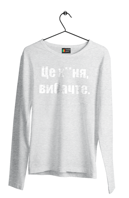 Чоловічий лонгслів з принтом "Зеленський про санкції". Війна, володимир зеленський, зеленський, зеленський про санкції, патріотична, прикольні написи, смішна, україна, цитата зеленського. 2070702