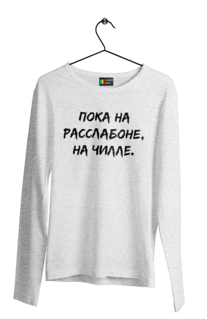 Men`s longsleeve with prints Пока На Расслабоне, На Чилле, Черный. Chill, chille, inscription. 2070702