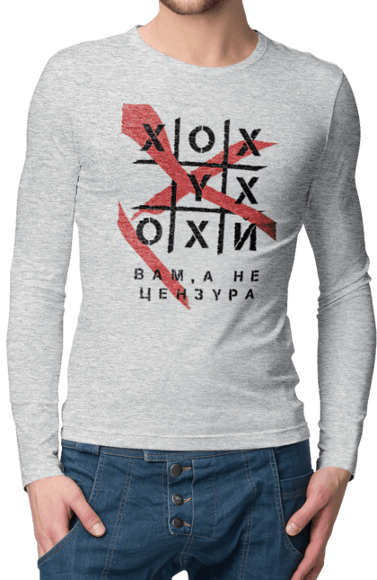 Чоловічий лонгслів з принтом "Хрестики нулики цензура". А не цензура, гумор, крута, мем, молодіжна, прикольна, смішна, хрестики нулики цензура. 2070702