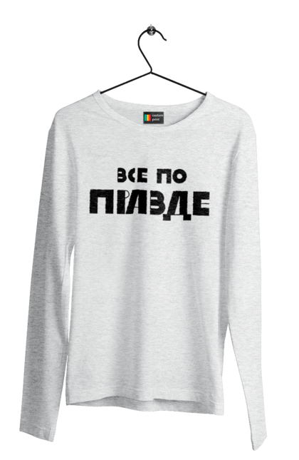 Чоловічий лонгслів з принтом "Все по правде". Варламов, варламова, все по правде, константин гладков, мерч варламова, правда, прикольна, як у варламова. 2070702
