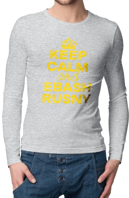 Чоловічий лонгслів з принтом "Keep Calm and Ebash Rusny yellow". Війна, військові, зберігай спокій, меми, прикольні, україна, чорні. 2070702
