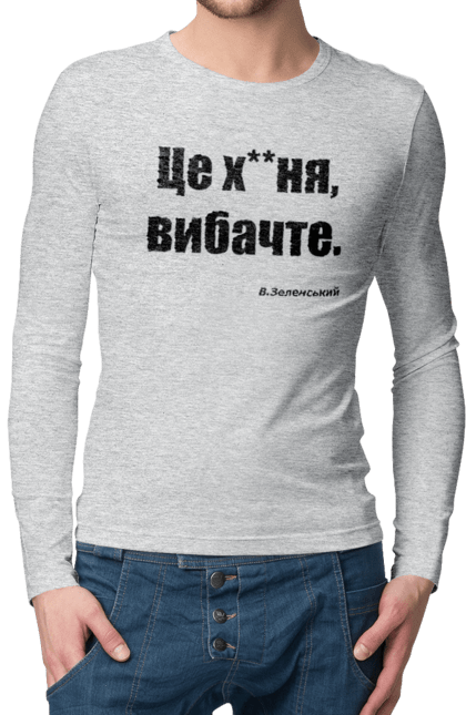 Чоловічий лонгслів з принтом "Зеленський про санкції". Війна, володимир зеленський, зеленський, зеленський про санкції, патріотична, прикольні написи, смішна, україна, цитата зеленського. 2070702
