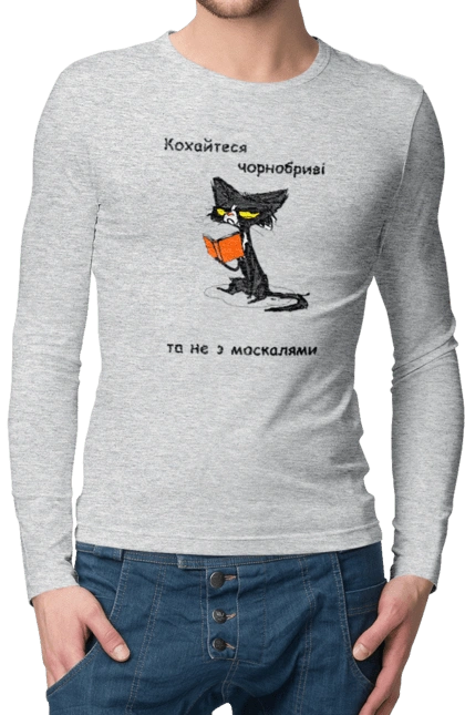 Кохайтеся чорнобриві, та не з москалями