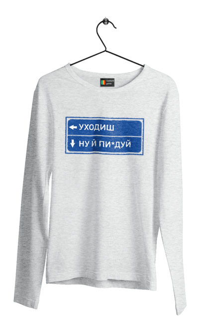 Чоловічий лонгслів з принтом "Уходиш". Агрегат, курган, пісня, уходиш. 2070702