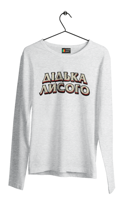 Чоловічий лонгслів з принтом "Дідька лисого". Лайка, мова, смішне, смішний напис, смішні, смішні принти, україна, українська мова, українське, український гумор. 2070702