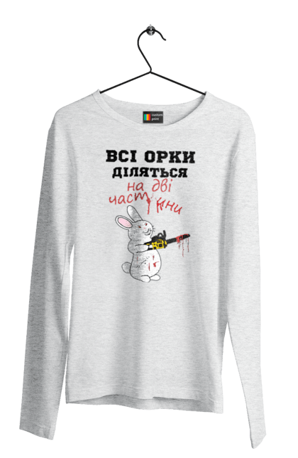 Чоловічий лонгслів з принтом "Всі орки діляться на дві частини". Все орки, всі орки, делятся, діляться, зсу, кролик, кролик с бензопилой, на две части, на дві частини, приколи. 2070702