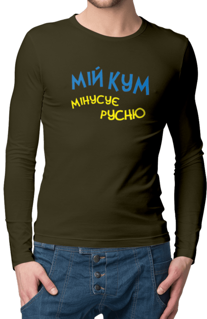 Men`s longsleeve with prints My best man hates russians. Army, flag, patriot, patriotic, patriotism, ukraine, victory, war, zsu. 2070702