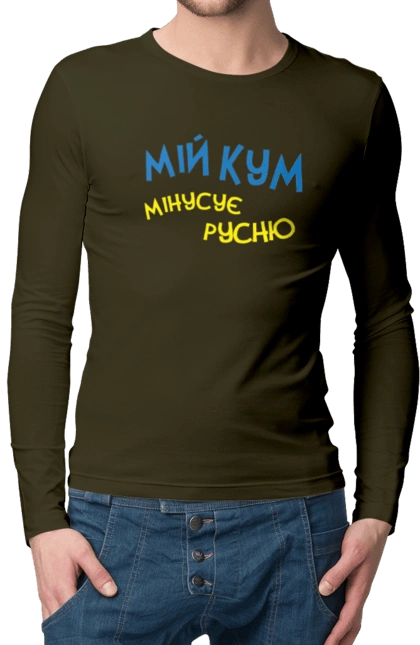 Мій кум мінусує русню