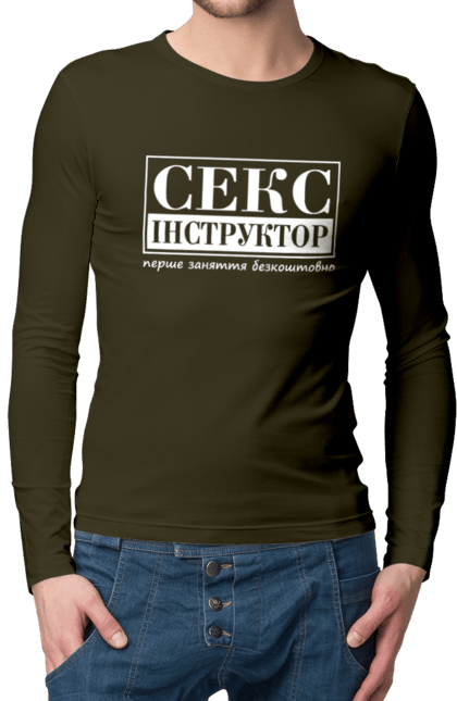 Чоловічий лонгслів з принтом "Секс Інструктор". Гумор, мем, молодіжна, перше заняття безкоштовно, прикол, прикольна, секс, секс інструктор. 2070702