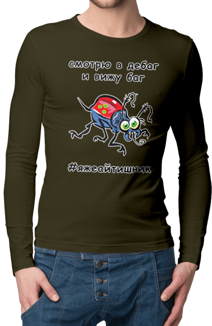 Чоловічий лонгслів з принтом "Дивлюся В Дебаг". Айтішник, баг, відладчик, гумор, дебагер, жарт, код, комп’ютерник, налагодження, помилка, програміст, професійний, професія, тест, тижайтішнік, я ж айтішник, я ж програміст. 2070702